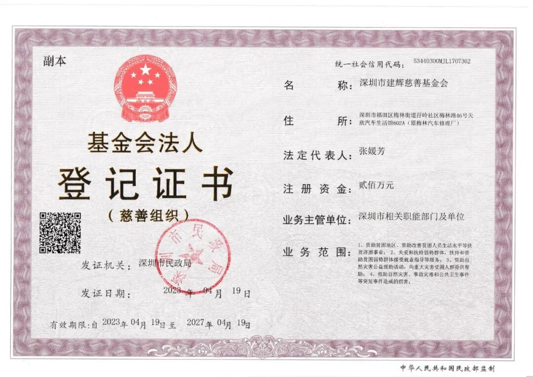 深圳市建辉慈善基金会基金会法人登记证书