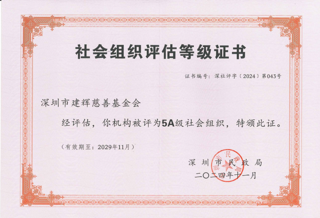 深圳市建辉慈善基金会5A级社会组织评估等级证书