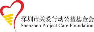 深圳市关爱行动公益基金会 Logo
